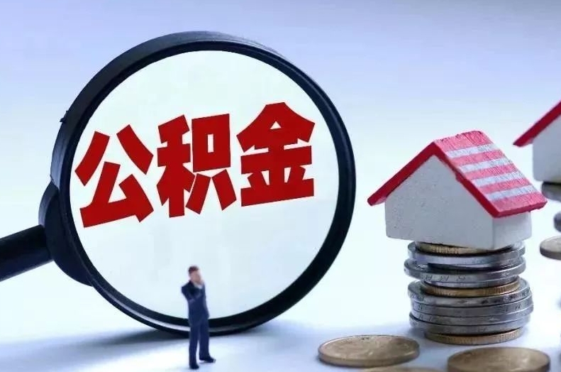 瑞安离职后公积金会怎么样（离职后的公积金）